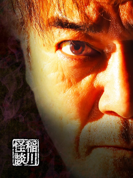 稲川淳二