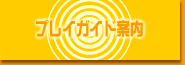 プレイガイド案内