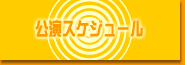 公演スケジュール